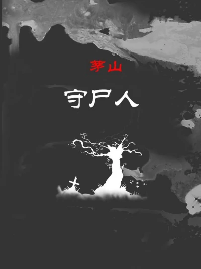 茅山守尸人|文渊书库