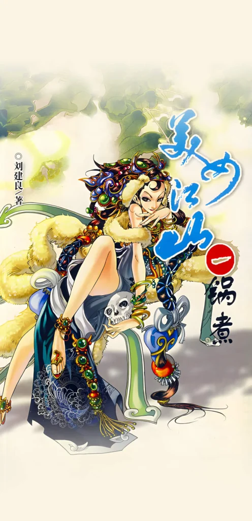 《美女江山一锅煮》封面