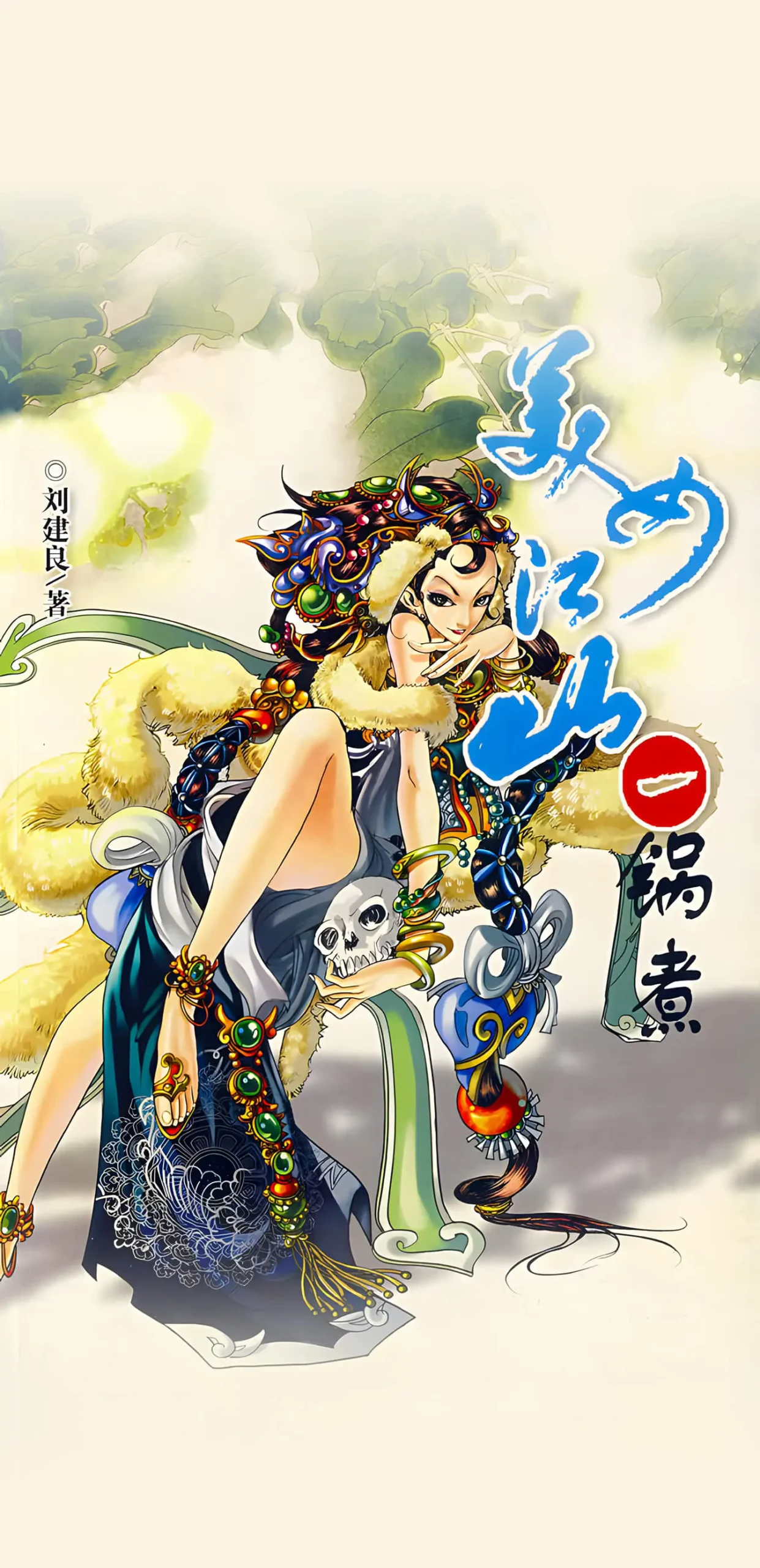 美女江山一锅煮|文渊书库