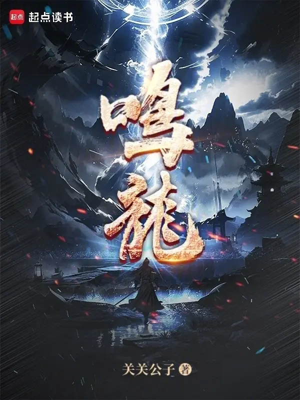 《鸣龙》（校对版全书）作者：关关公子 TXT EPUB 下载