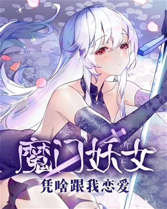 魔门妖女凭啥跟我恋爱|文渊书库