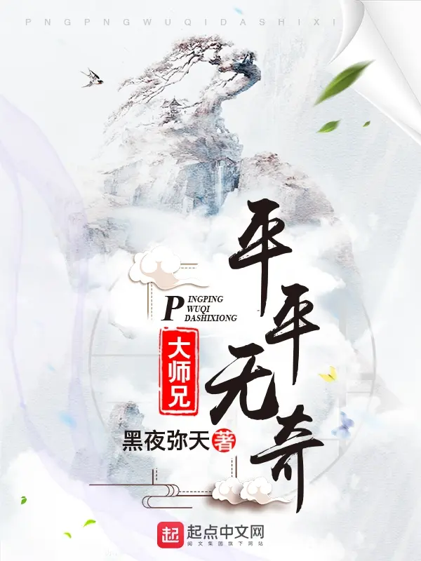 《平平无奇大师兄》（校对版全书）作者：黑夜弥天 TXT EPUB 下载