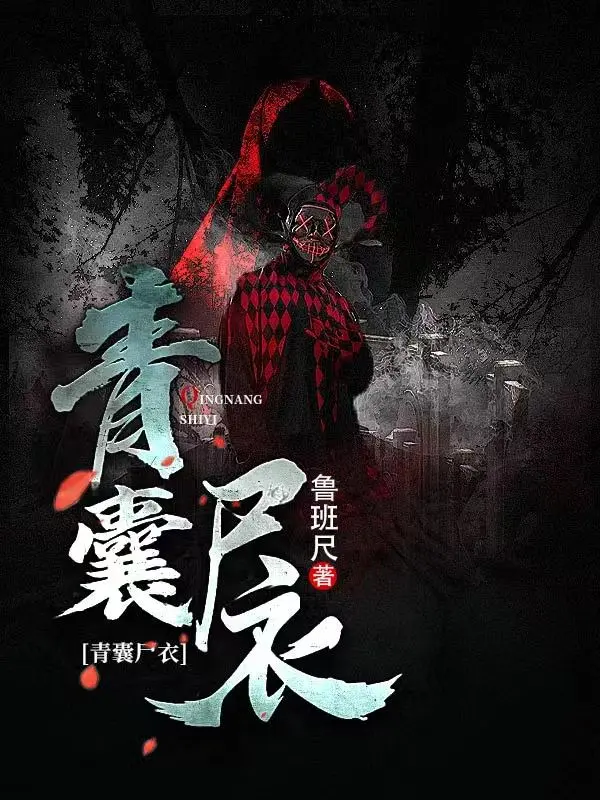 青囊尸衣〔精排〕|文渊书库