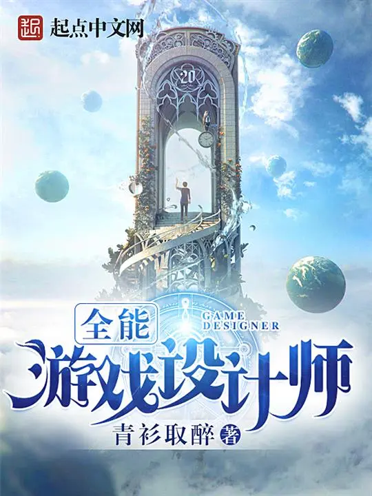 《全能游戏设计师》（校对版全书）作者：青衫取醉 TXT EPUB 下载