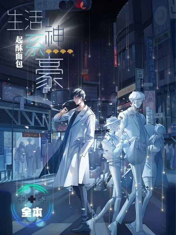 生活系神豪〔精排〕-文渊书库 生活系神豪〔精排〕-文渊书库