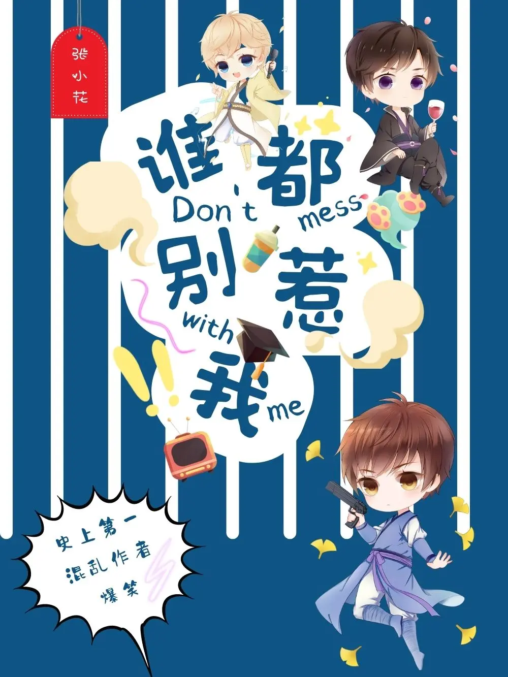 《谁都别惹我》（校对版全书）作者：张小花 TXT EPUB 下载