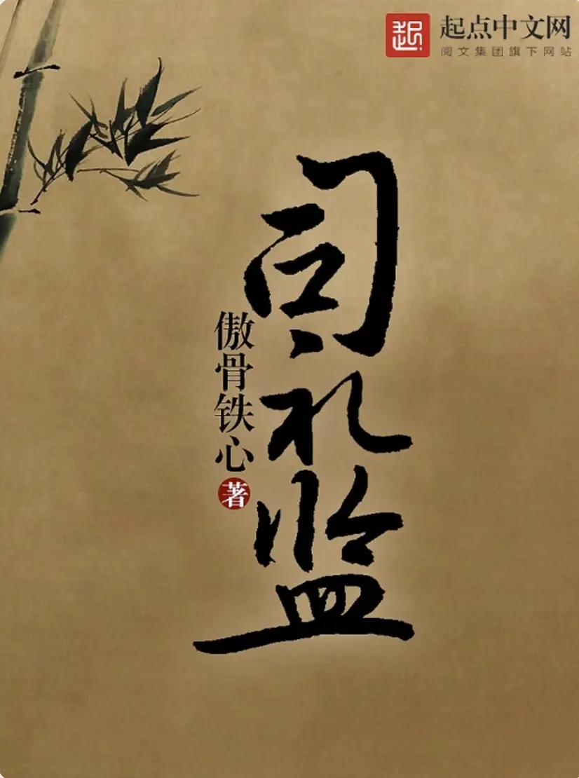 《司礼监》（校对版全书）作者：傲骨铁心 TXT EPUB 下载