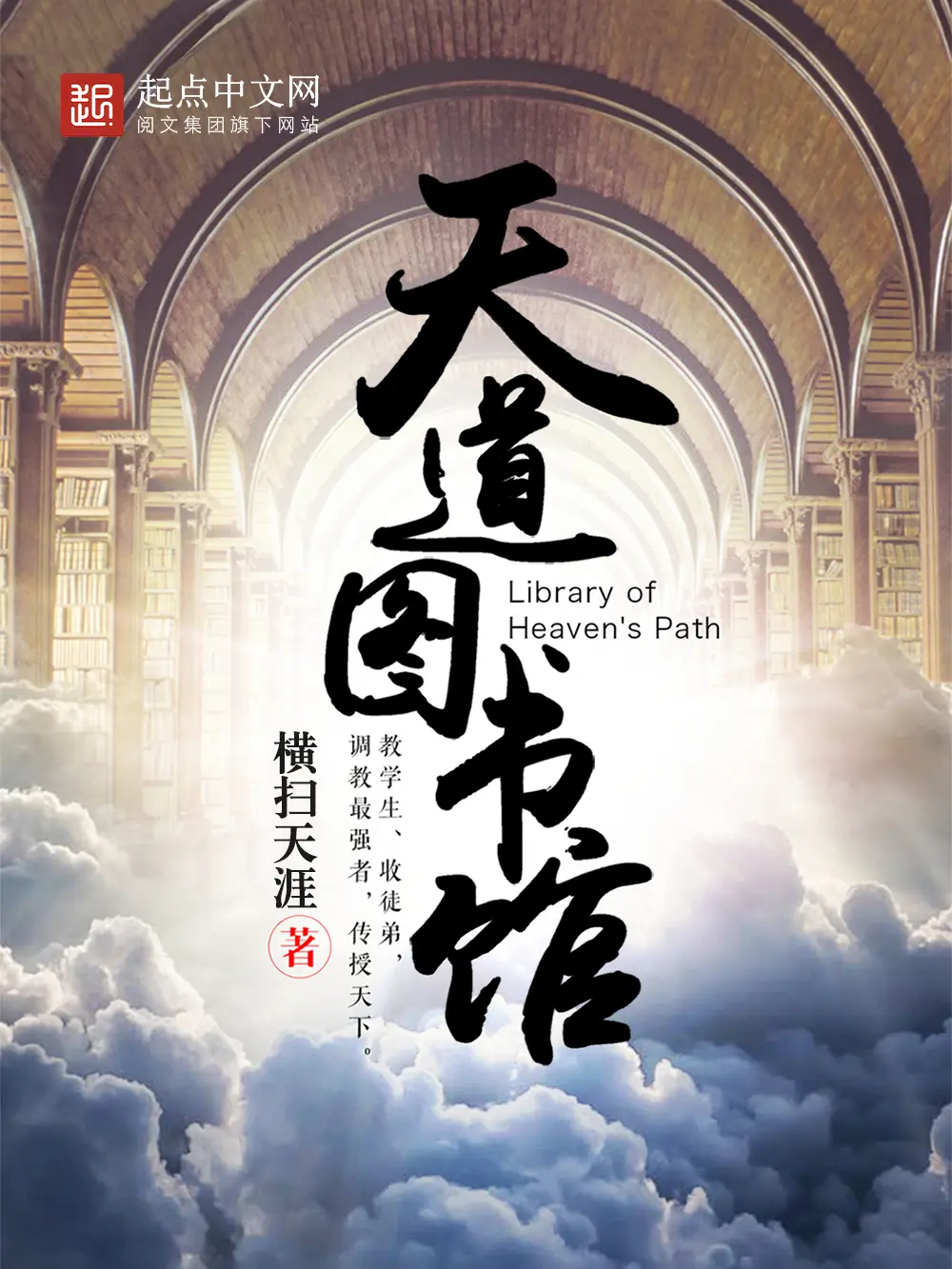 《天道图书馆》（校对版全书）作者：横扫天涯 TXT EPUB 下载