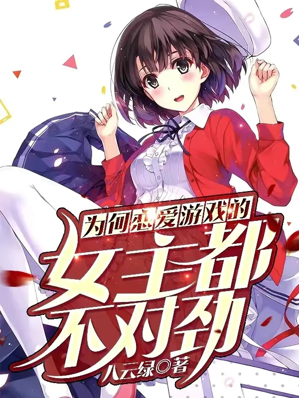为何恋爱游戏的女主都不对劲|文渊书库