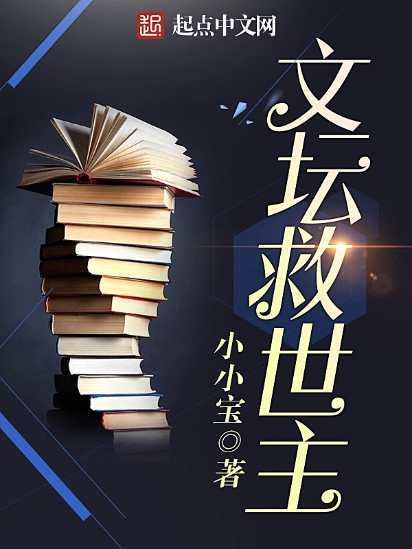 文坛救世主|文渊书库