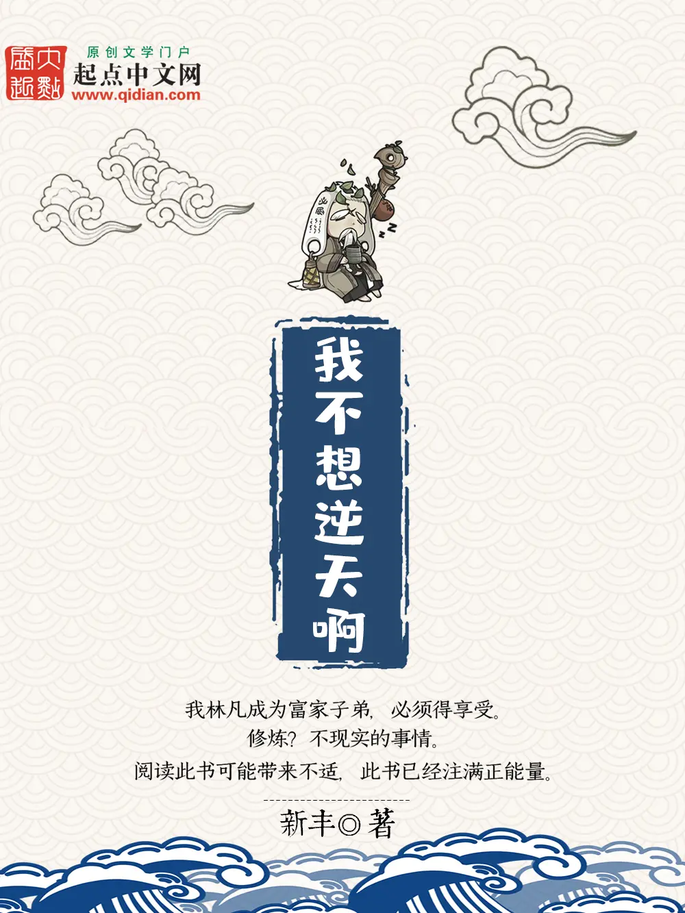 我不想逆天啊|文渊书库