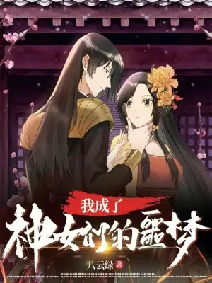 我成了神女们的噩梦？|文渊书库
