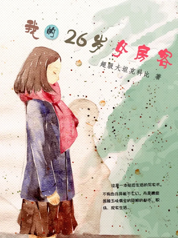 我的26岁女房客〔精排〕-文渊书库