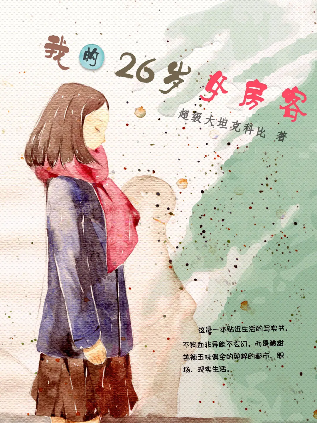 我的26岁女房客〔精排〕|文渊书库