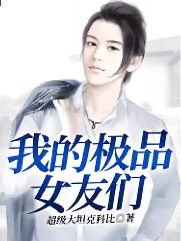 我的极品女友们-文渊书库