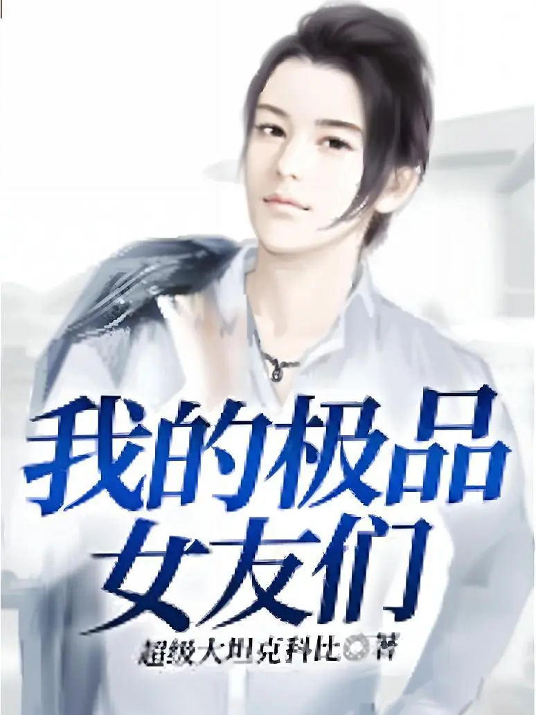 我的极品女友们|文渊书库