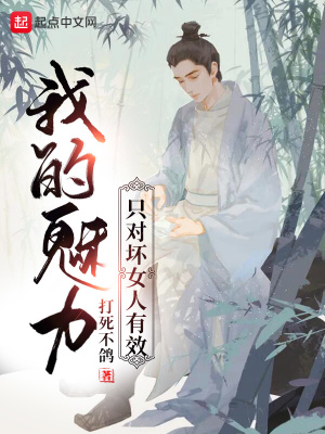 我的魅力只对坏女人有效〔精排〕|文渊书库