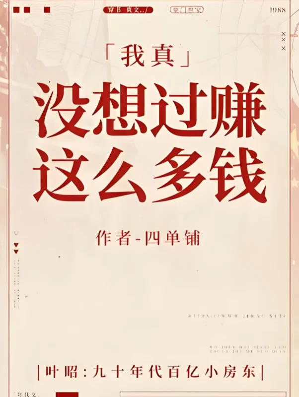 我真没想过赚这么多钱-文渊书库 我真没想过赚这么多钱-文渊书库