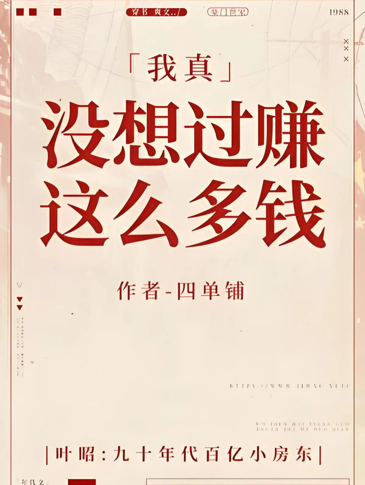 《我真没想过赚这么多钱》(校对版全书)作者:四单铺 TXT EPUB 下载