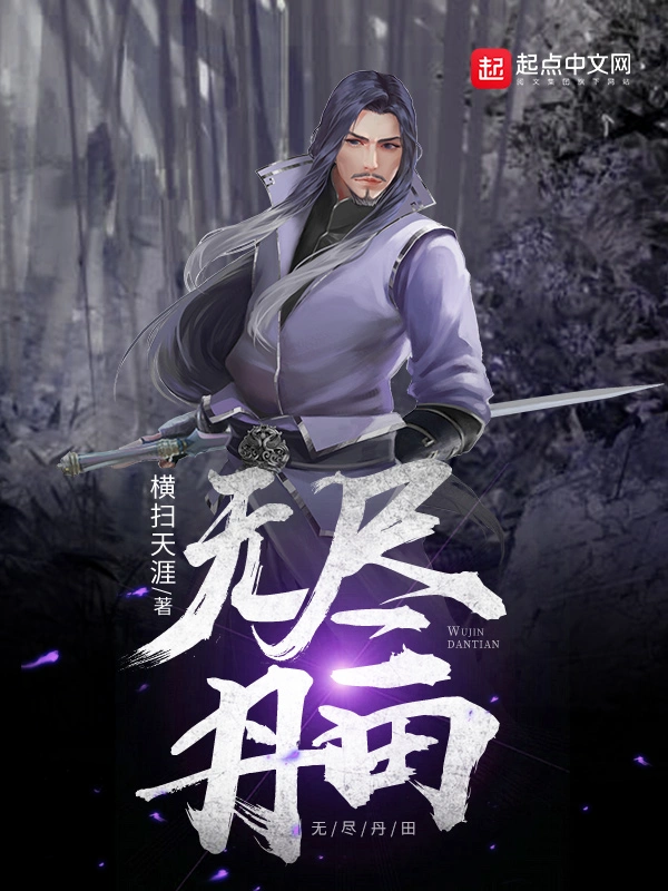 《无尽丹田》（校对版全书）作者：横扫天涯 TXT 下载