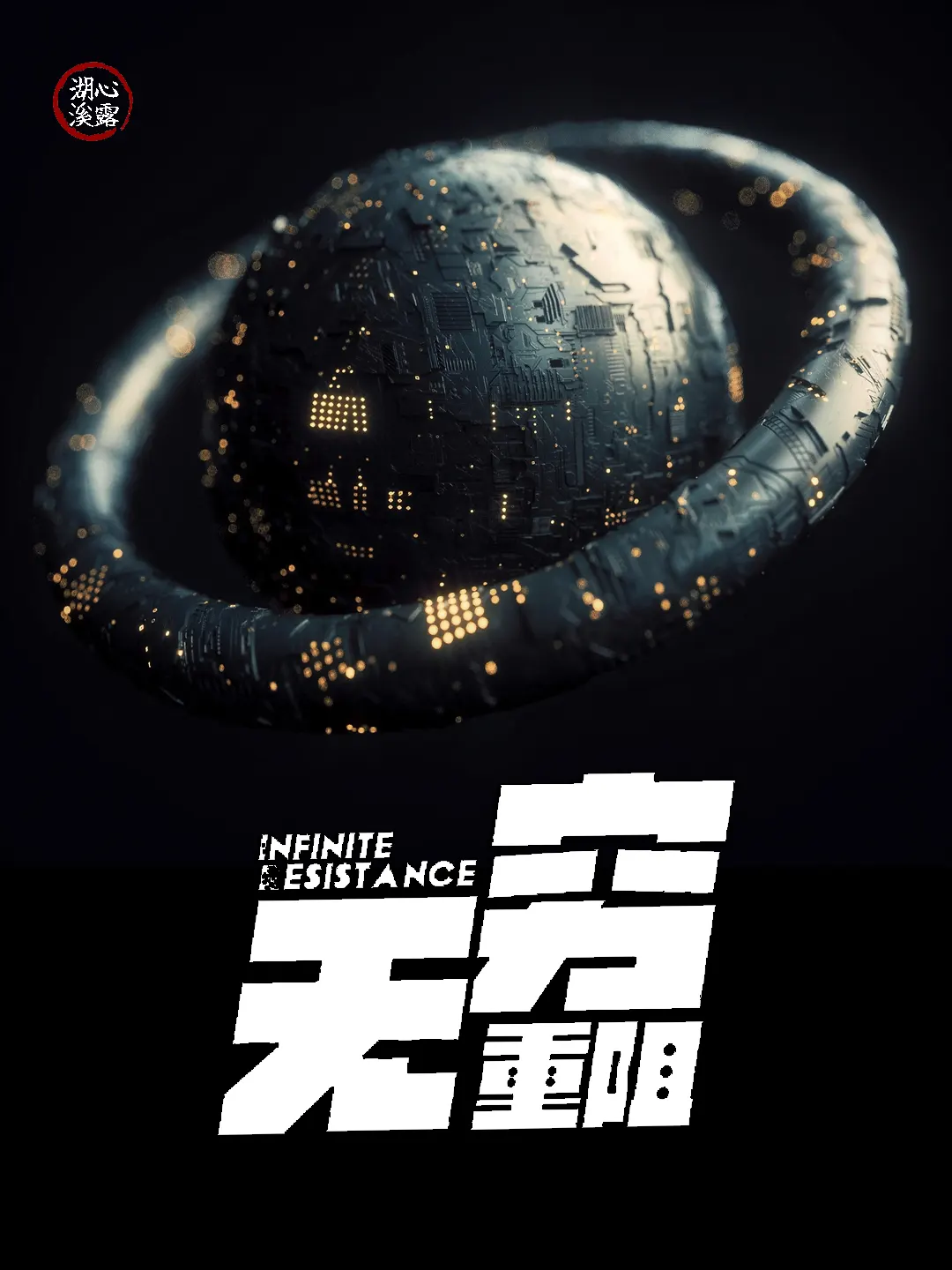无穷重阻|文渊书库