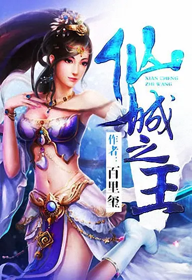仙城之王|文渊书库