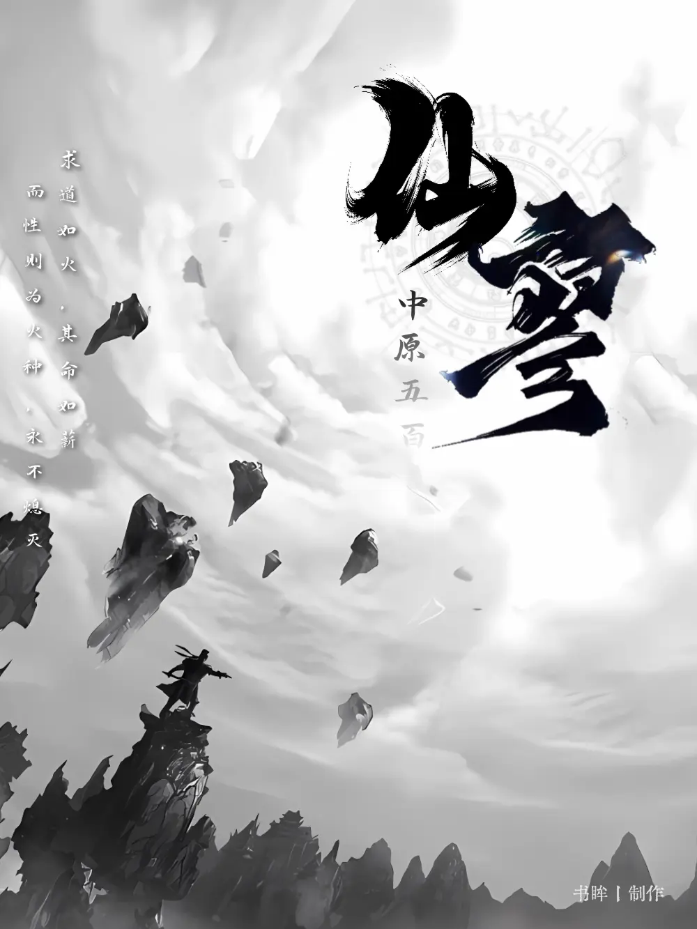 仙寥〔精排〕|文渊书库