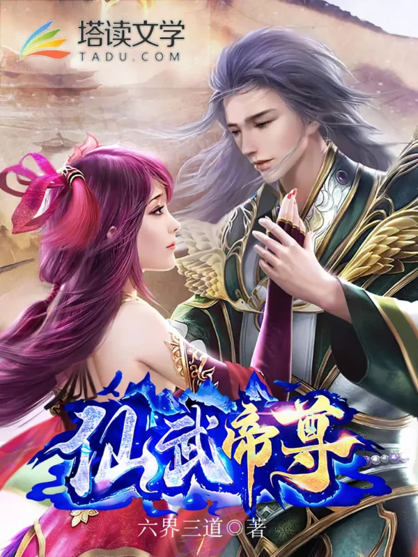 仙武帝尊〔精排〕-文渊书库 仙武帝尊〔精排〕-文渊书库
