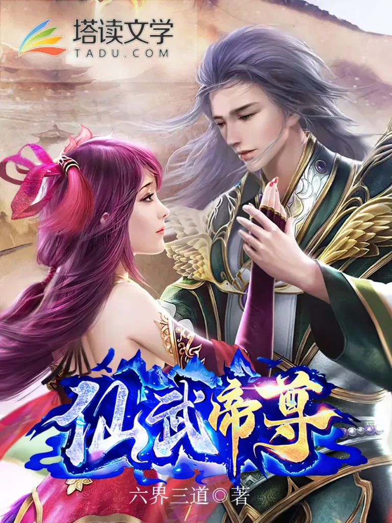 《仙武帝尊〔精排〕》封面