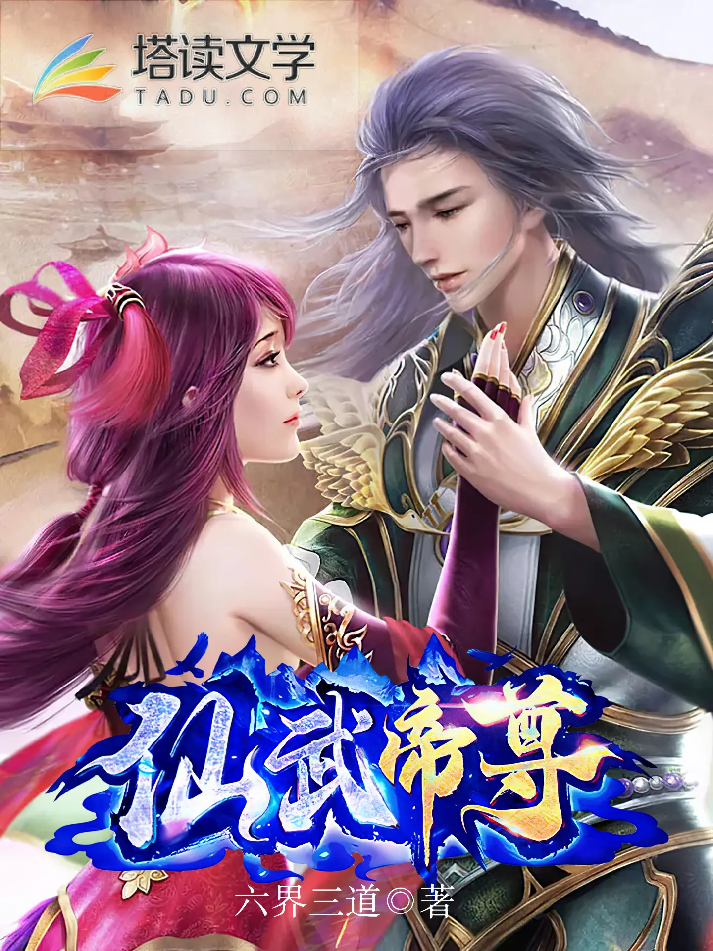 仙武帝尊〔精排〕|文渊书库