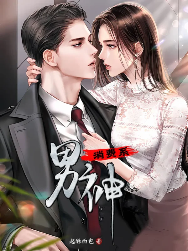 消费系男神〔精排〕-文渊书库