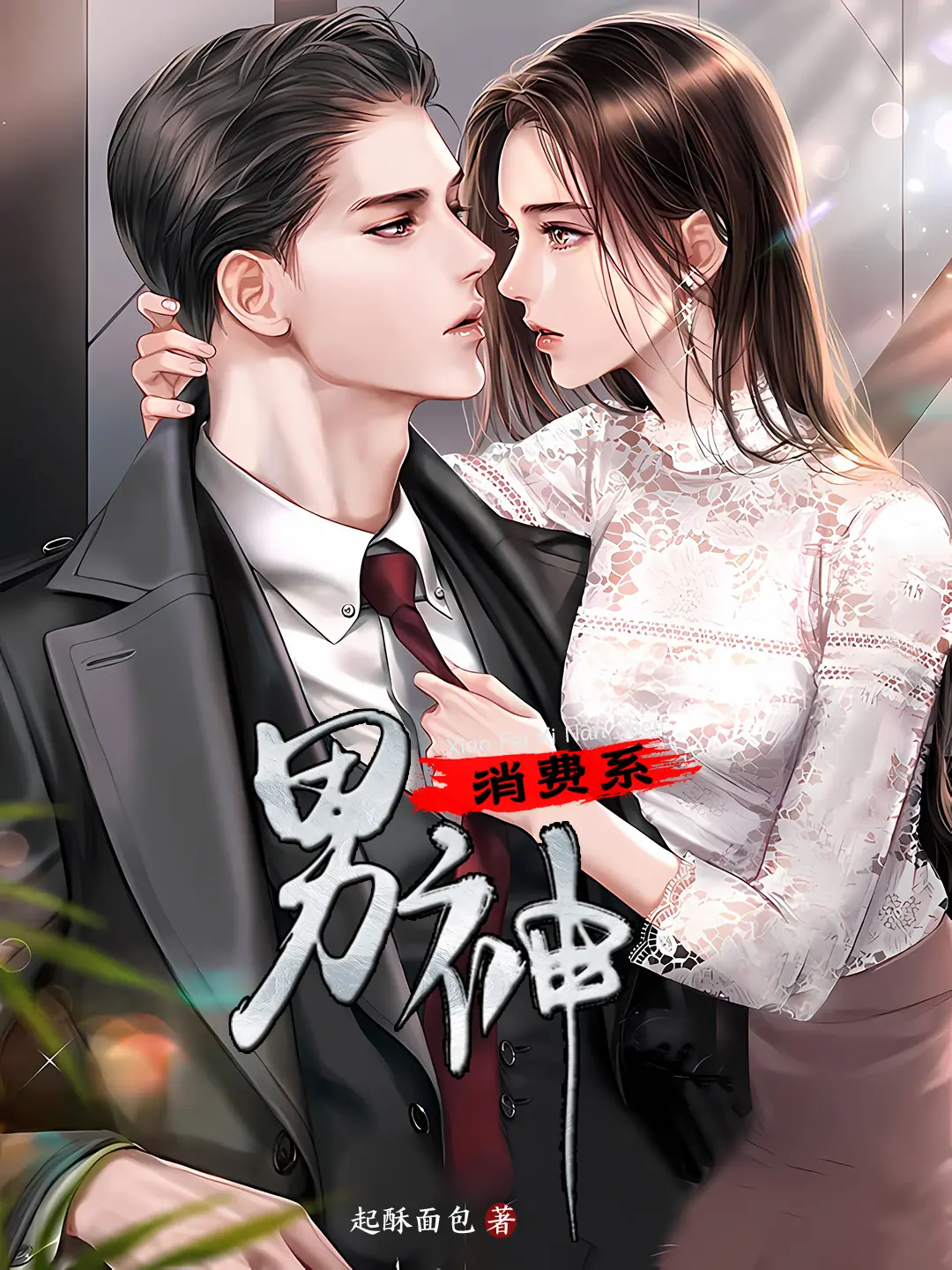 消费系男神〔精排〕|文渊书库