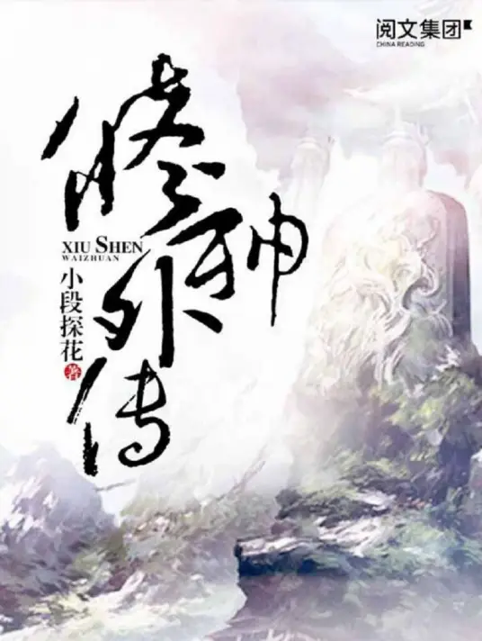 修神外传|文渊书库