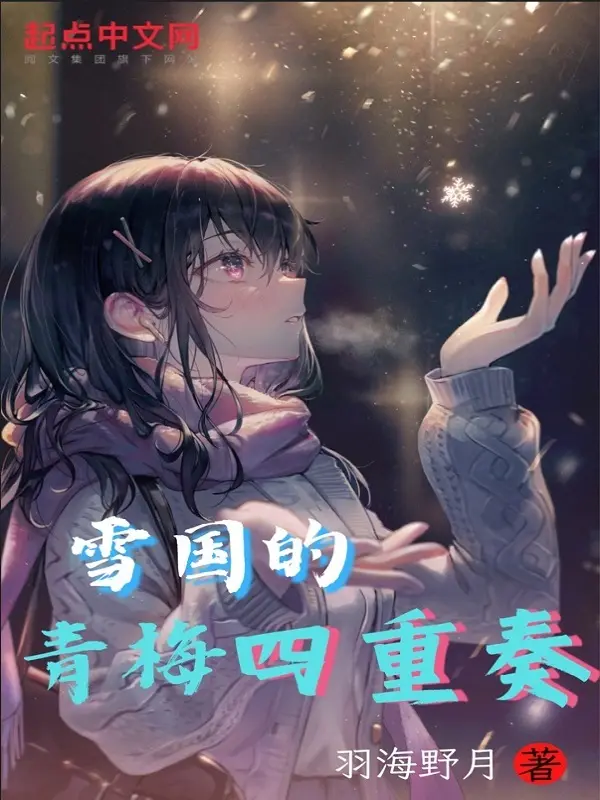 雪国的青梅四重奏|文渊书库