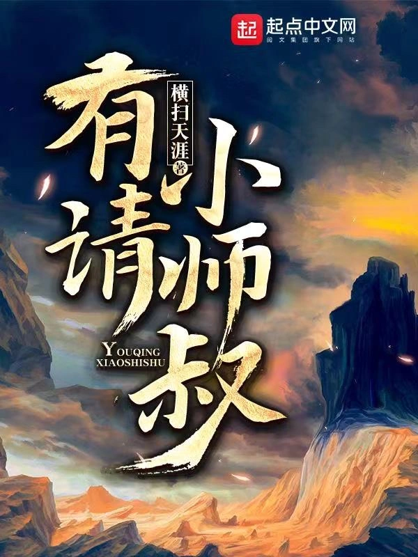 《有请小师叔》（校对版全书）作者：横扫天涯 TXT 下载