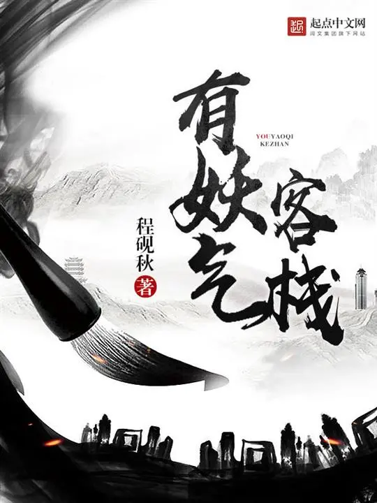有妖气客栈-文渊书库 有妖气客栈-文渊书库