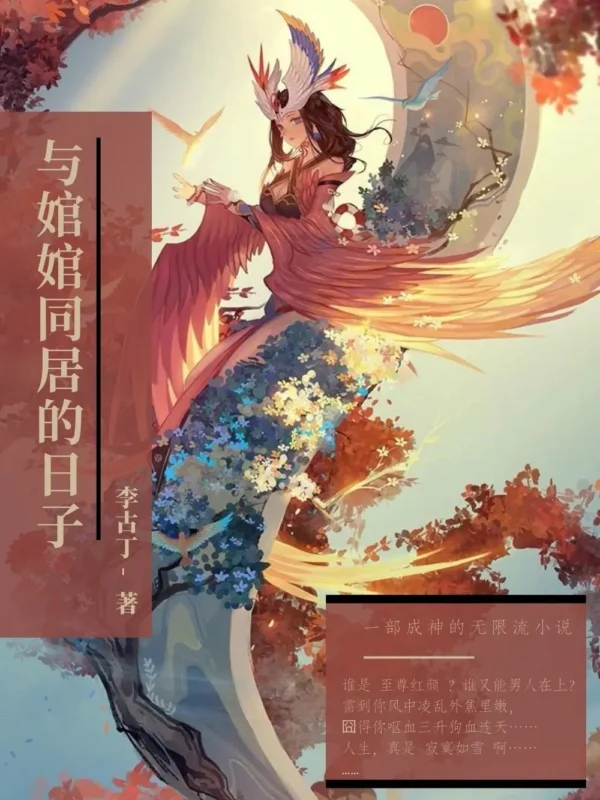 与婠婠同居的日子〔精排〕-文渊书库