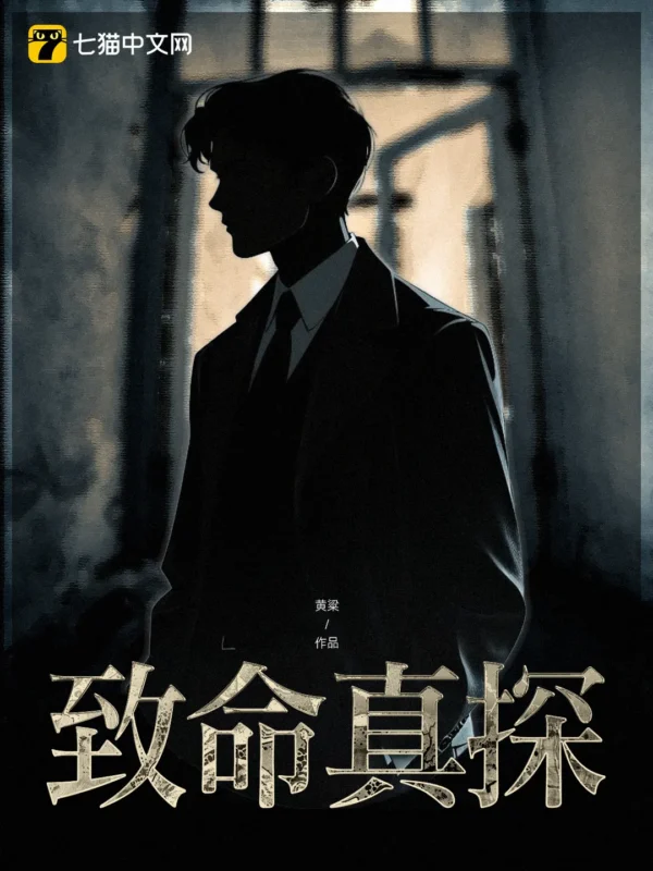 致命真探〔精排〕-文渊书库