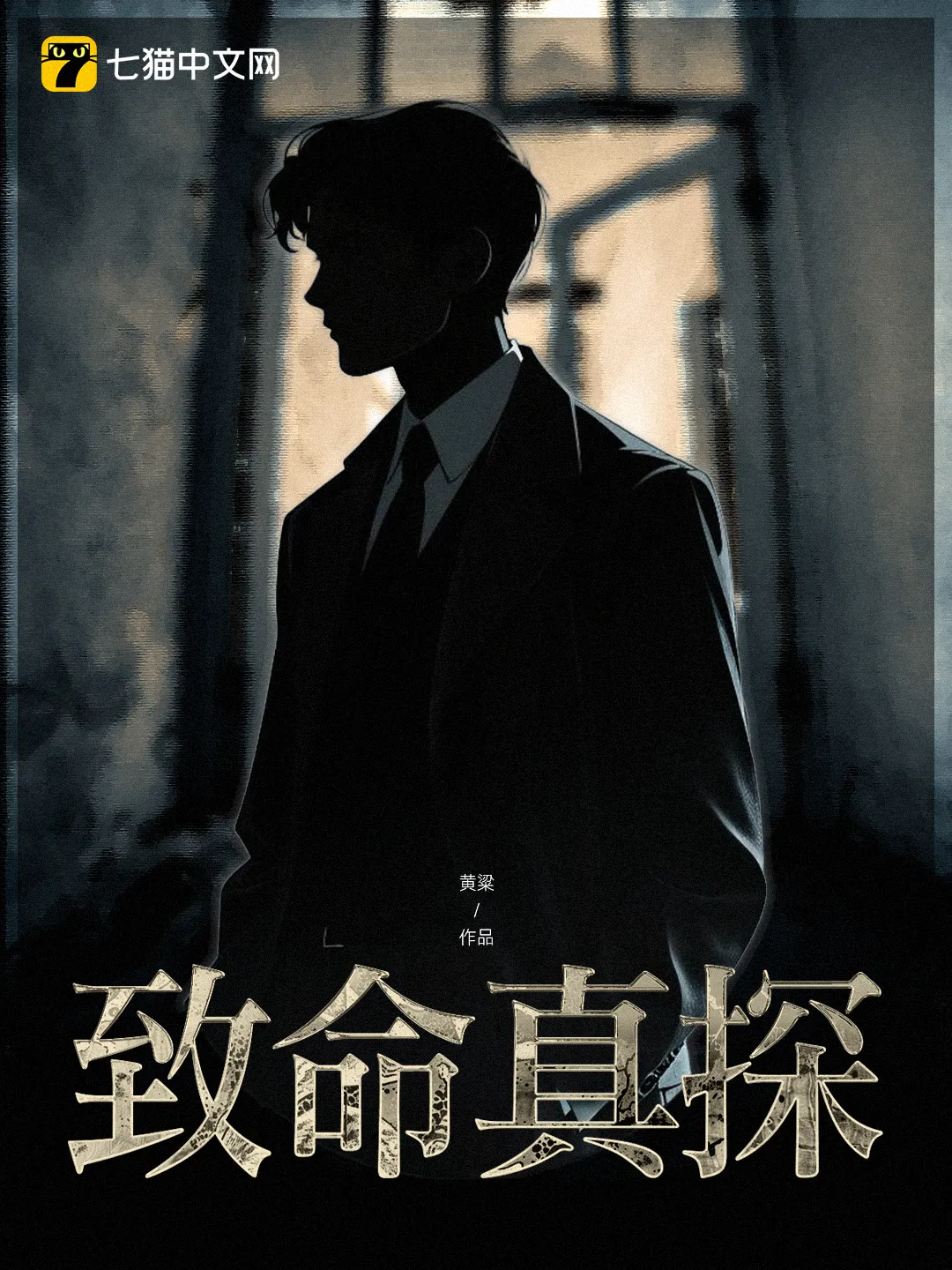 《致命真探》（校对版全书）作者：黄粱 EPUB 下载