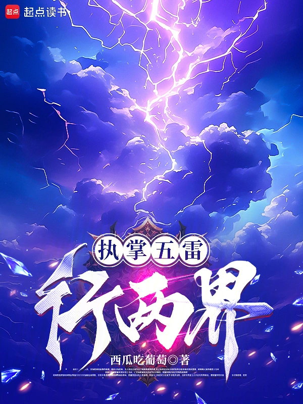 《执掌五雷行两界》（校对版全书）作者：西瓜吃葡萄 TXT EPUB 下载