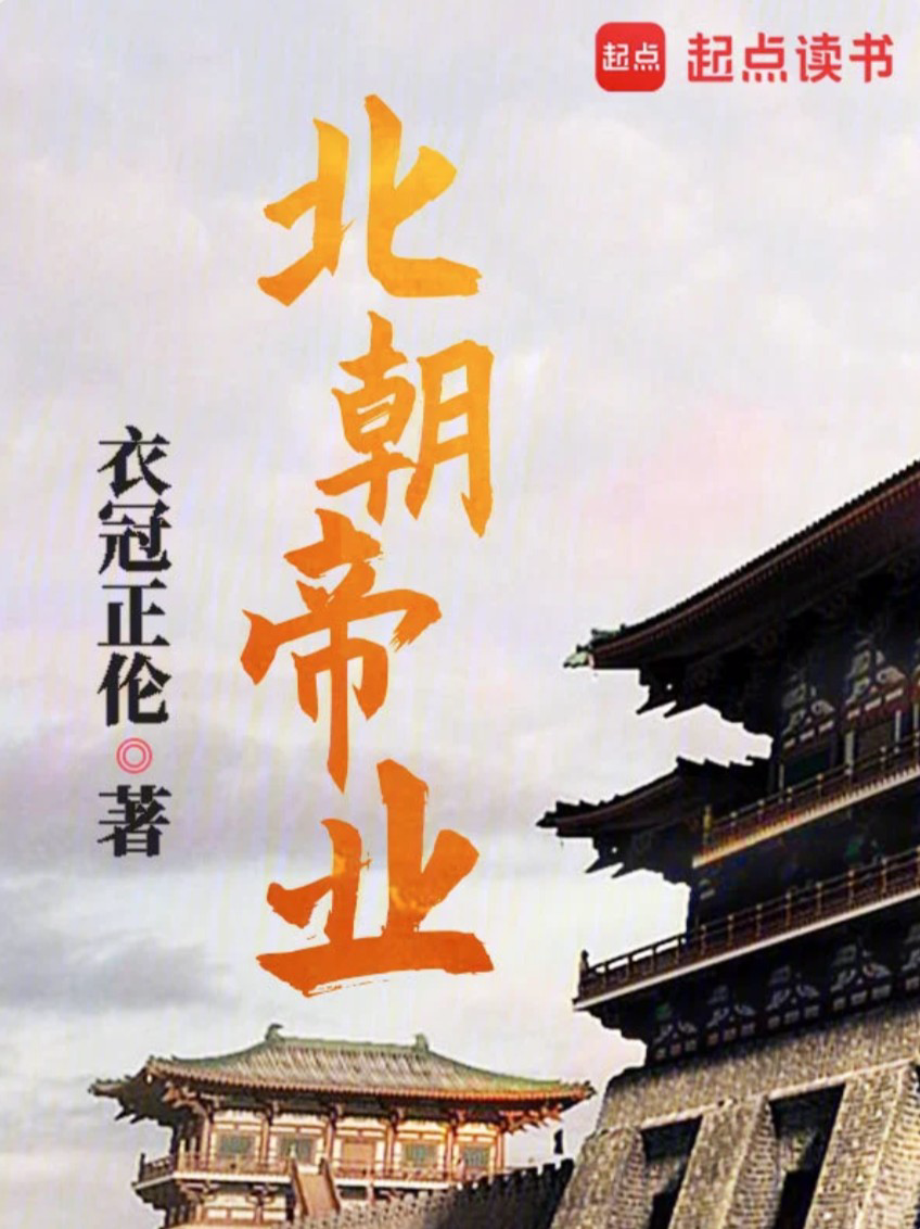 《北朝帝业》作者：衣冠正伦｜历史·两晋隋唐小说｜EPUB 下载