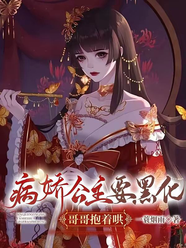 《病娇公主要黑化，哥哥抱着哄》封面