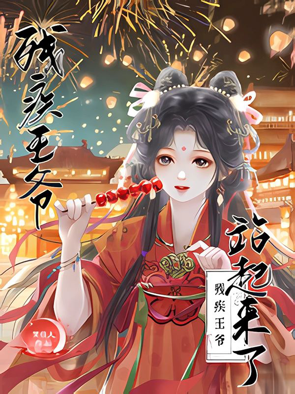 《残疾王爷站起来了》封面