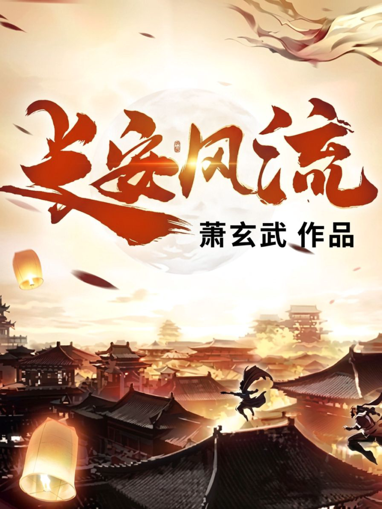 《长安风流》封面