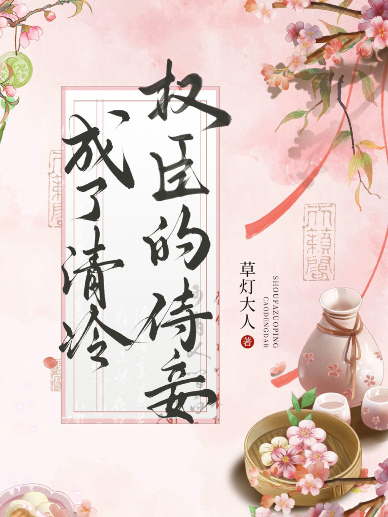 《成了清冷权臣的侍妾(番外全)》封面