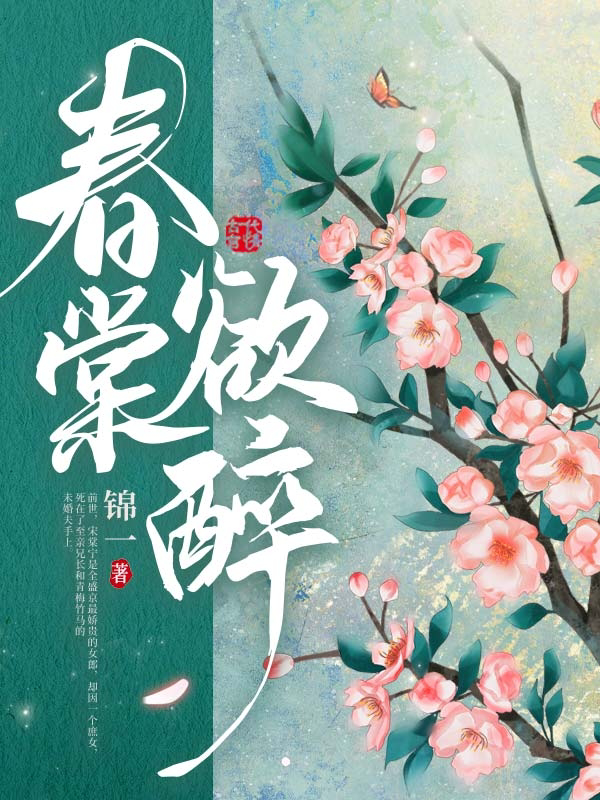 春棠欲醉-文渊书库 春棠欲醉-文渊书库