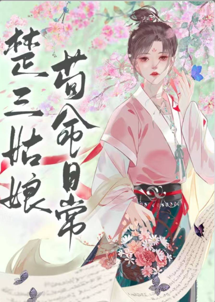 《楚三姑娘苟命日常》封面