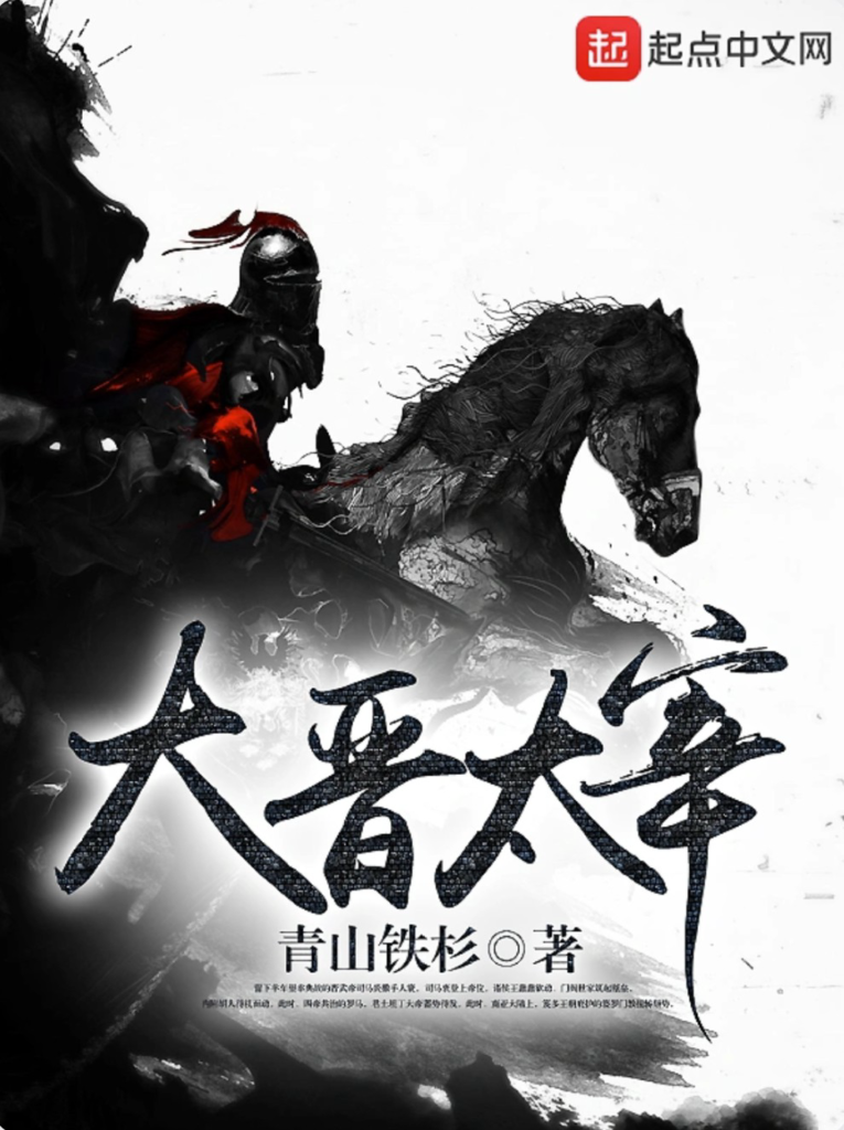 《大晋太宰》封面