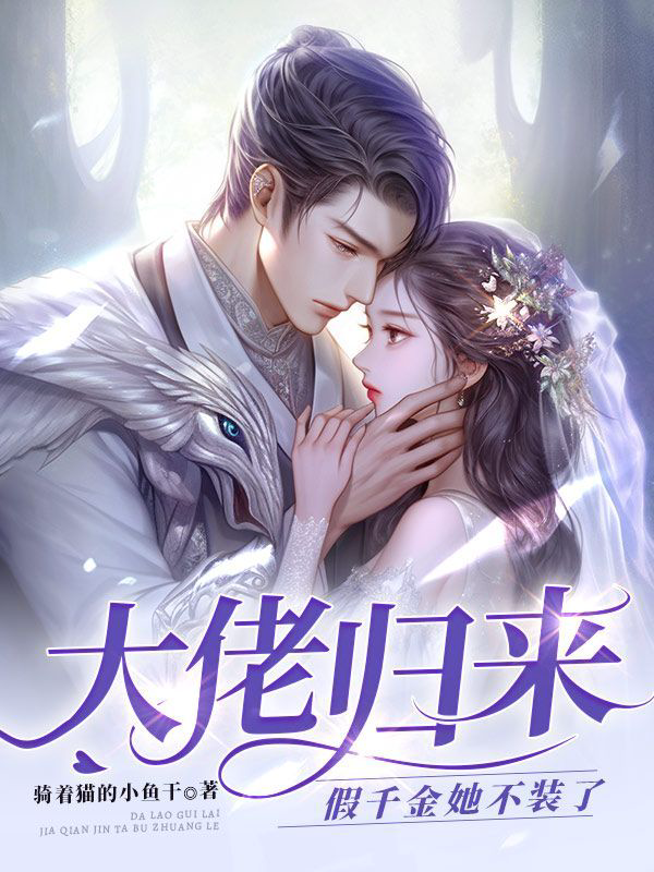 《大佬归来,假千金她不装了》封面