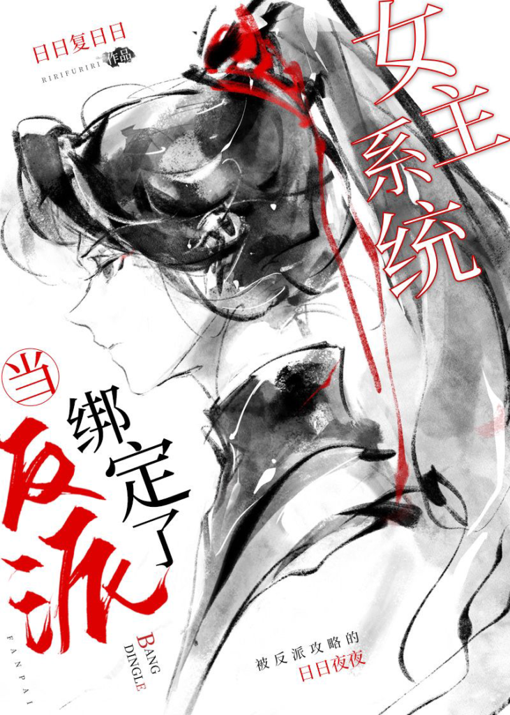 《当反派绑定了女主系统》封面